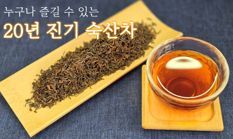 20년 진기 숙산차