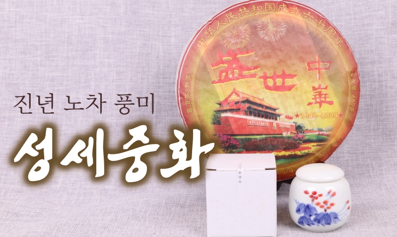 진년 대수숙차 성세중화